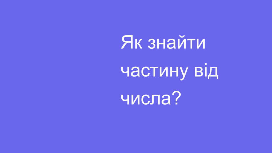 Частину від числа | House of Math