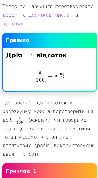 Стаття про Як перетворювати дроби й десяткові числа на відсотки