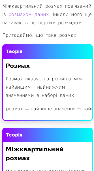 Стаття про Міжквартильний і напівміжквартильний розмах