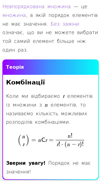 Стаття про Комбінації (невпорядкований відбір без заміни)