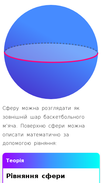 Стаття про Що таке рівняння сфери?