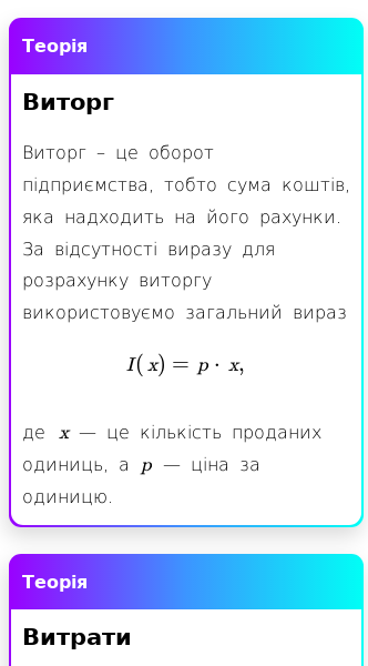 Стаття про Що таке виторг, витрати, вартість одиниці та прибуток?