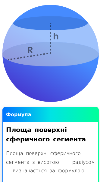 Стаття про Як знайти площу поверхні сферичного сегмента