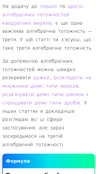 Стаття про Третя алгебраїчна тотожність квадратних виразів