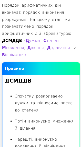 Стаття про Порядок арифметичних дій (ДСМДДВ)