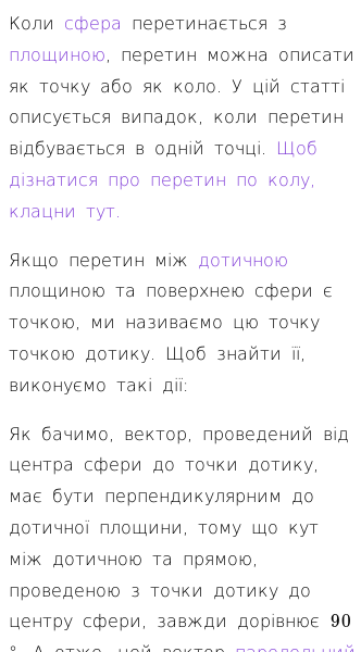 Стаття про Перетин дотичної площини зі сферою