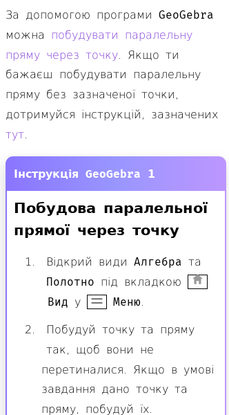 Стаття про Побудова паралельної прямої через точку в GeoGebra