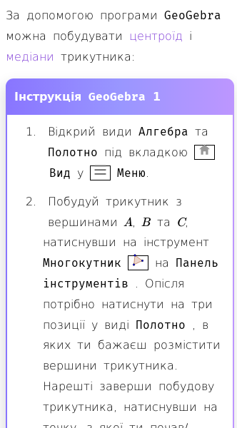 Стаття про Як побудувати центроїд і медіани трикутника за допомогою програми GeoGebra