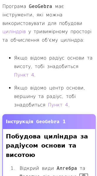 Стаття про Як будувати циліндри в GeoGebra