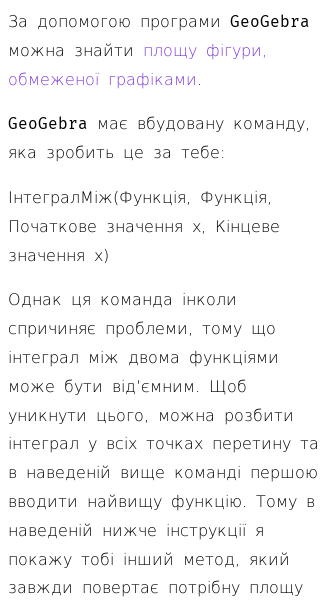 Стаття про Як обчислити площу фігури, обмеженої графіками в GeoGebra