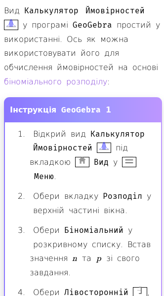 Стаття про Як використовувати GeoGebra як калькулятор біноміального розподілу