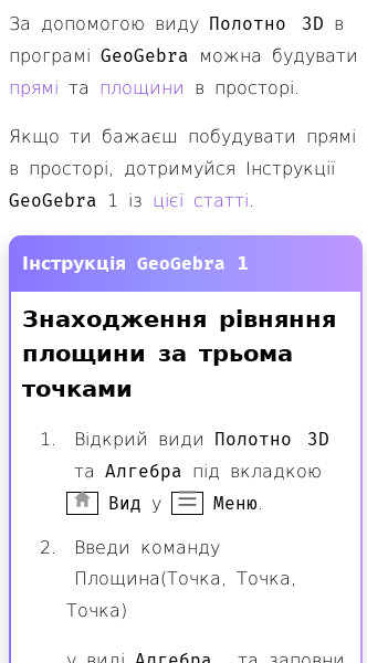 Стаття про Як будувати прямі та площини в GeoGebra