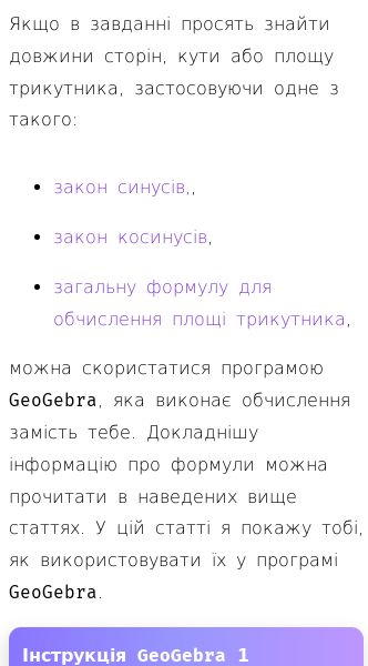 Стаття про Обчислювання за законом синусів і косинусів у GeoGebra