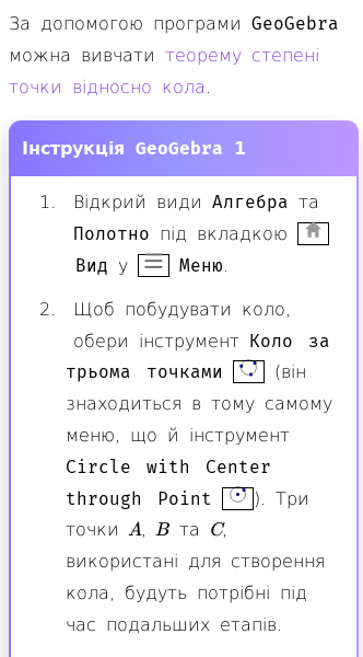 Стаття про Як вивчити теорему степені точки відносно кола в GeoGebra