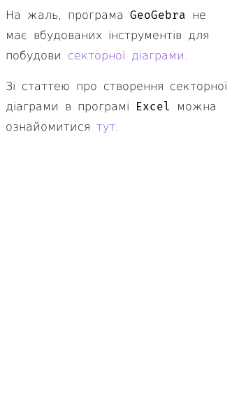 Стаття про Як створити секторну діаграму в GeoGebra