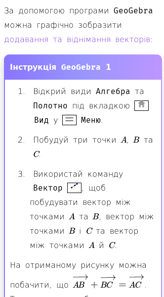 Стаття про Як графічно зобразити додавання та віднімання векторів у GeoGebra