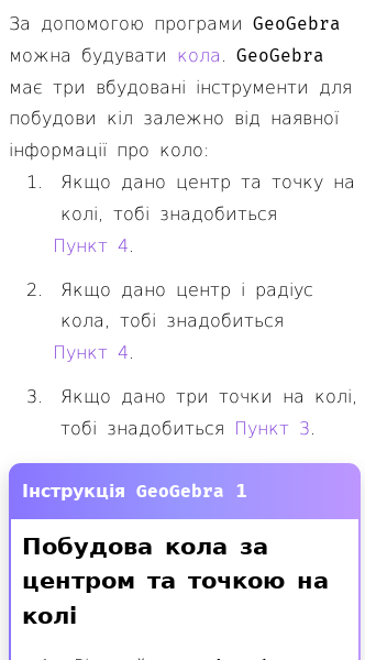 Стаття про Як побудувати коло за допомогою GeoGebra