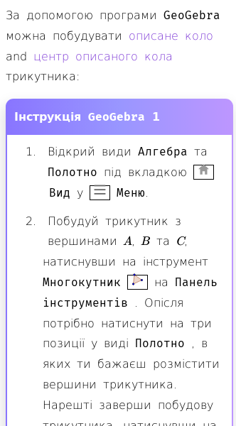 Стаття про Як побудувати описане коло та центр описаного кола за допомогою GeoGebra