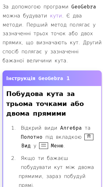 Стаття про Як побудувати кут у GeoGebra