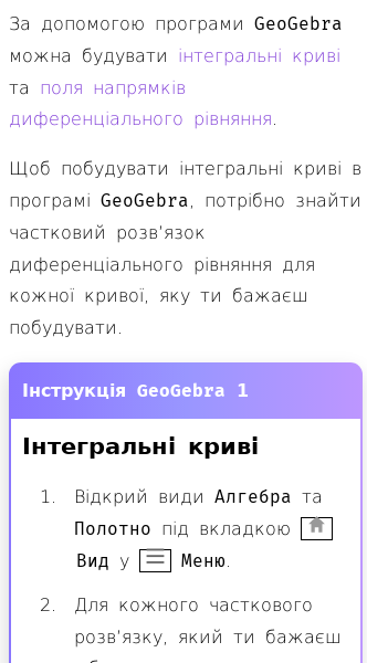 Стаття про Інтегральні криві та поля напрямків у GeoGebra