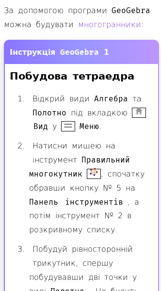 Стаття про Як побудувати многогранник у GeoGebra