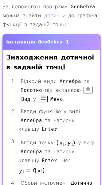 Стаття про Як знайти дотичну до кривої в GeoGebra