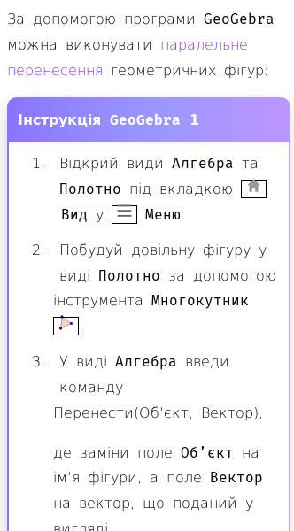 Стаття про Паралельне перенесення фігур у GeoGebra