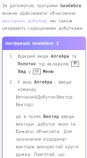 Стаття про Як обчислити векторні добутки за допомогою GeoGebra