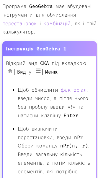 Стаття про Як обчислювати перестановки й комбінації в GeoGebra