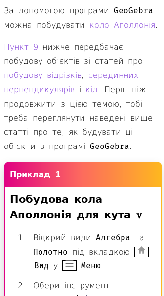 Стаття про Як будувати кола Аполлонія за допомогою GeoGebra