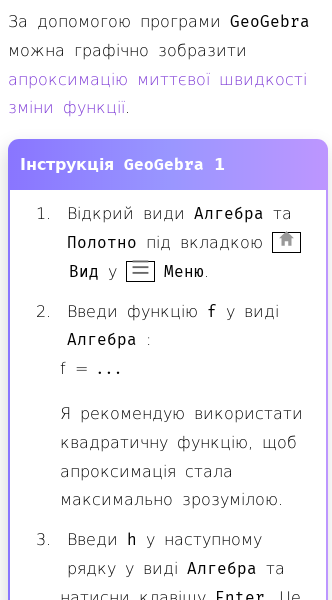 Стаття про Як графічно зобразити миттєву швидкість зміни функції в програмі GeoGebra