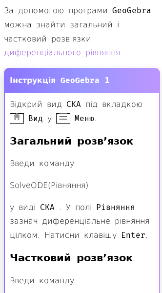 Стаття про Як записати та розв’язати диференціальне рівняння в GeoGebra