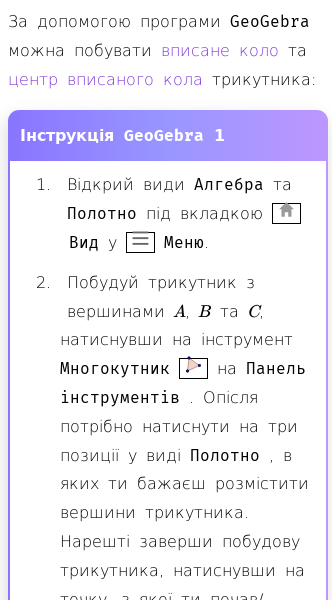 Стаття про Як побудувати вписане кола та центр вписаного трикутника за допомогою GeoGebra