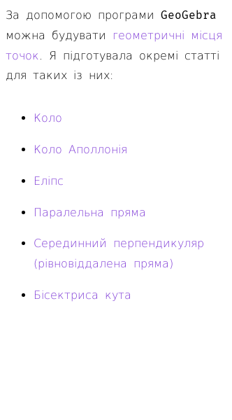 Стаття про Як будувати геометричні фігури за допомогою GeoGebra