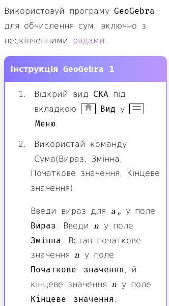 Стаття про Як використовувати команду Сума в GeoGebra для сум і рядів