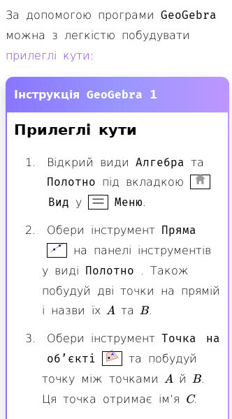 Стаття про Як побудувати суміжні кути в GeoGebra