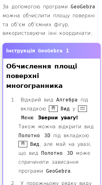 Стаття про Обчислення площі поверхні та об’єму фігур у тривимірному просторі в GeoGebra