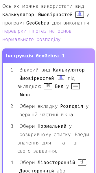 Стаття про Перевірка гіпотез на основі нормального розподілу в GeoGebra