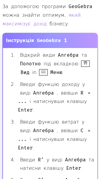 Стаття про Як знайти оптимум, який максимізує дохід бізнесу, за допомогою GeoGebra