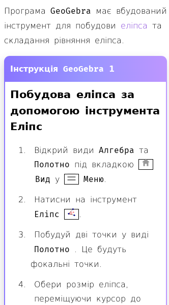 Стаття про Як побудувати еліпс за допомогою GeoGebra