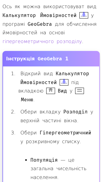 Стаття про Калькулятор гіпергеометричного розподілу в GeoGebra