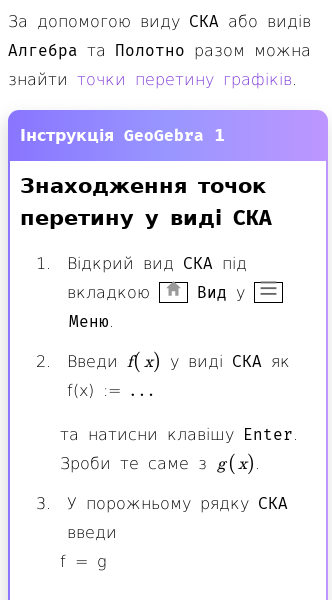 Стаття про Як знайти точки перетину графіків у GeoGebra