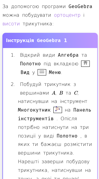 Стаття про Як побудувати ортоцентр і висоти трикутника за дпопомогою GeoGebra