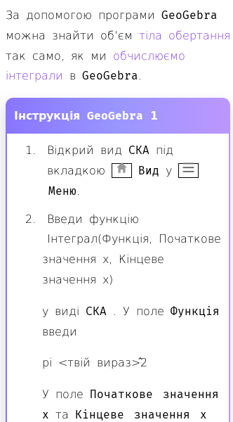 Стаття про Як знайти об'єм тіла обертання в GeoGebra