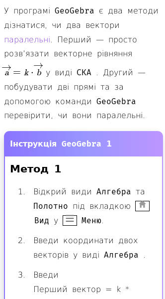 Стаття про Як перевірити, чи два вектори паралельні за допомогою GeoGebra