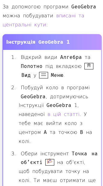 Стаття про Вписані та центральні кути в GeoGebra