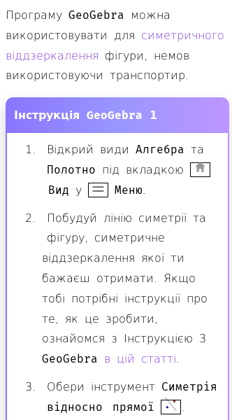 Стаття про Як виконувати симетричне віддзеркалення в GeoGebra