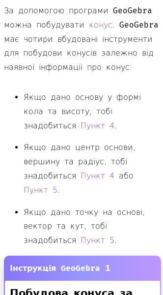 Стаття про Як побудувати конус у GeoGebra