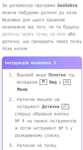 Стаття про Побудова дотичних до кола в GeoGebra