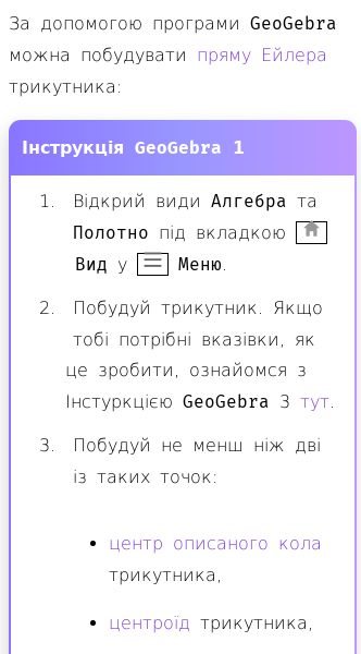 Стаття про Як побудувати пряму Ейлера трикутника за допомогою GeoGebra